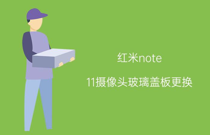 红米note 11摄像头玻璃盖板更换 红米note11pro屏幕录制功能不见了？